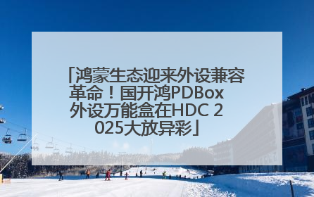 鸿蒙生态迎来外设兼容革命！国开鸿PDBox外设万能盒在HDC 2025大放异彩