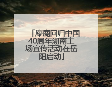 麋鹿回归中国40周年湖南主场宣传活动在岳阳启动