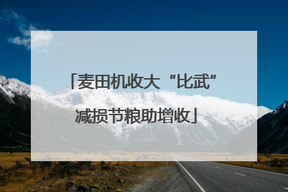 麦田机收大“比武” 减损节粮助增收