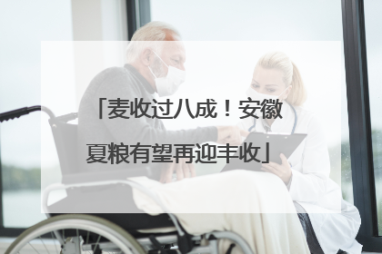 麦收过八成！安徽夏粮有望再迎丰收
