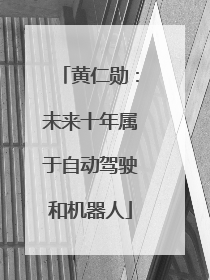 黄仁勋：未来十年属于自动驾驶和机器人