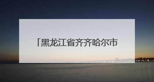 黑龙江省齐齐哈尔市市场监督管理局发布2024-2025年电动自行车等16种产品质量监督抽查情况