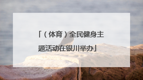 （体育）全民健身主题活动在银川举办