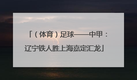 （体育）足球——中甲：辽宁铁人胜上海嘉定汇龙