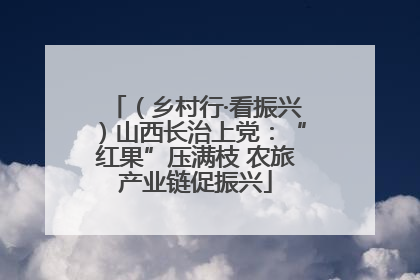 （乡村行·看振兴）山西长治上党：“红果”压满枝 农旅产业链促振兴