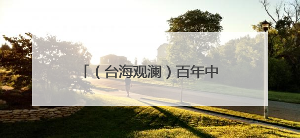 （台海观澜）百年中山路 两岸共潮生