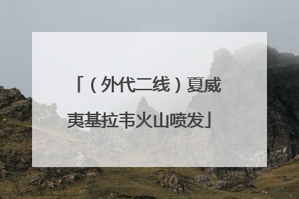 （外代二线）夏威夷基拉韦火山喷发