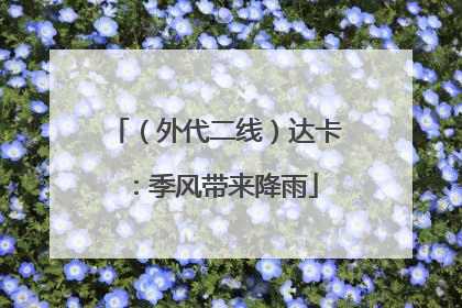 （外代二线）达卡：季风带来降雨