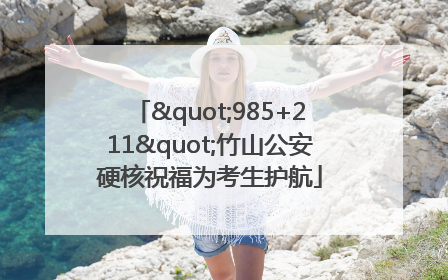 "985+211"竹山公安硬核祝福为考生护航