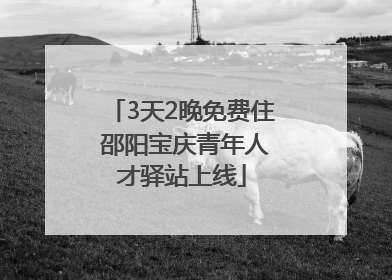 3天2晚免费住 邵阳宝庆青年人才驿站上线
