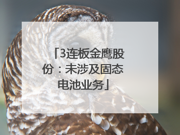 3连板金鹰股份：未涉及固态电池业务