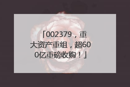 002379，重大资产重组，超600亿重磅收购！