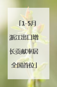 1-5月浙江出口增长贡献率居全国首位
