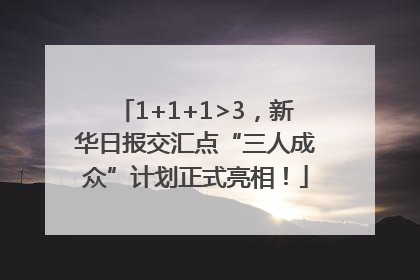1+1+1>3，新华日报交汇点“三人成众”计划正式亮相！