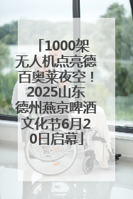 1000架无人机点亮德百奥莱夜空！2025山东德州燕京啤酒文化节6月20日启幕