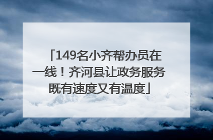 149名小齐帮办员在一线！齐河县让政务服务既有速度又有温度