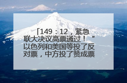 149：12，紧急联大决议高票通过！“以色列和美国等投了反对票，中方投了赞成票，19国弃权”