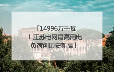 14996万千瓦！江苏电网最高用电负荷创历史新高
