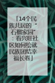 14个民族共居的“石榴家园”：看兴旺社区如何绘就民族团结幸福长卷