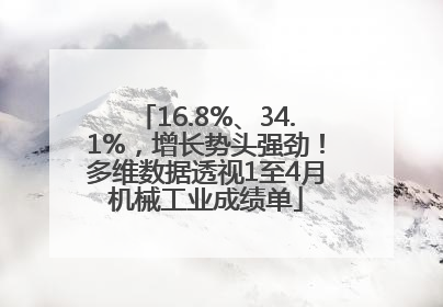 16.8%、34.1%，增长势头强劲！多维数据透视1至4月机械工业成绩单