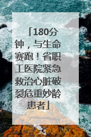 180分钟，与生命赛跑！省职工医院紧急救治心脏破裂危重妙龄患者