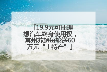 19.9元可抽理想汽车终身使用权，常州苏超每轮送60万元“土特产”