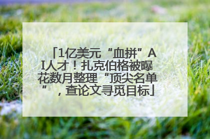 1亿美元“血拼”AI人才！扎克伯格被曝花数月整理“顶尖名单”，查论文寻觅目标