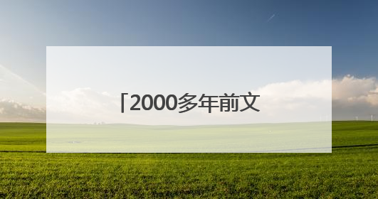 2000多年前文物撞脸Labubu，博物馆回应