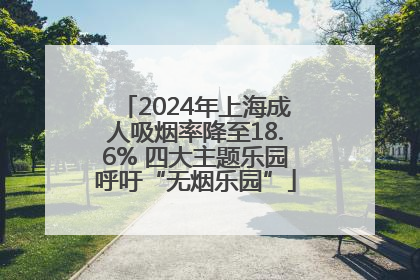 2024年上海成人吸烟率降至18.6% 四大主题乐园呼吁“无烟乐园”
