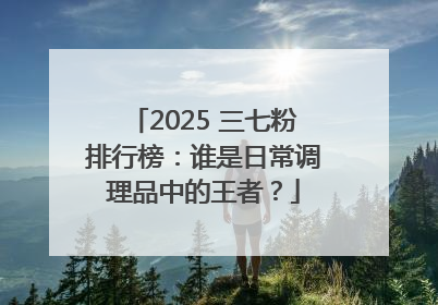 2025 三七粉排行榜：谁是日常调理品中的王者？