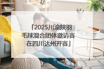 2025川渝陕羽毛球混合团体邀请赛在四川达州开赛