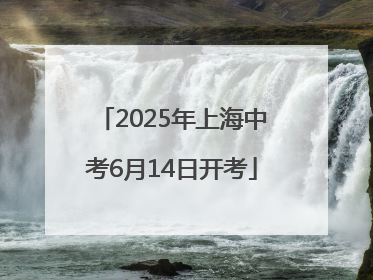 2025年上海中考6月14日开考
