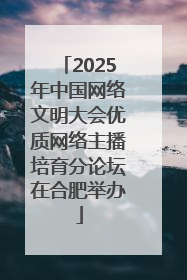 2025年中国网络文明大会优质网络主播培育分论坛在合肥举办