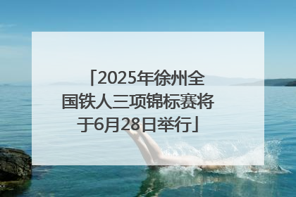 2025年徐州全国铁人三项锦标赛将于6月28日举行