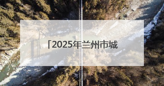2025年兰州市城关区科技活动周启动