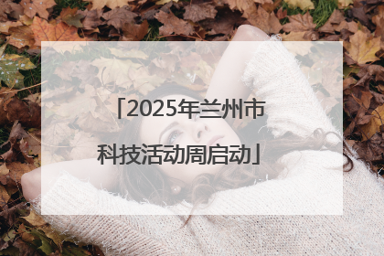 2025年兰州市科技活动周启动