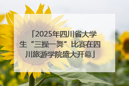 2025年四川省大学生“三操一舞”比赛在四川旅游学院盛大开幕