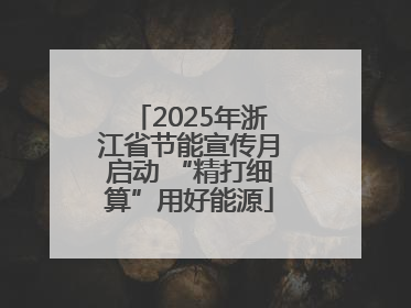 2025年浙江省节能宣传月启动 “精打细算”用好能源