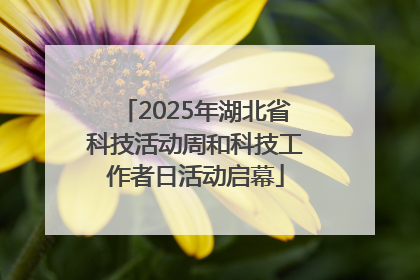 2025年湖北省科技活动周和科技工作者日活动启幕