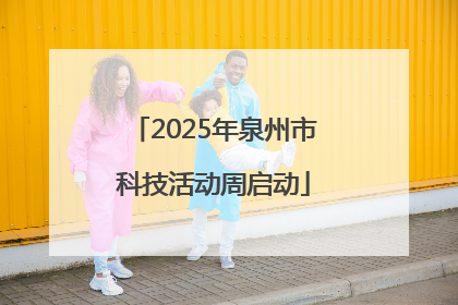 2025年泉州市科技活动周启动