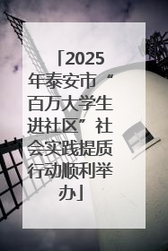 2025年泰安市“百万大学生进社区”社会实践提质行动顺利举办