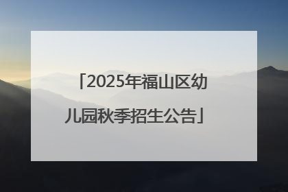 2025年福山区幼儿园秋季招生公告