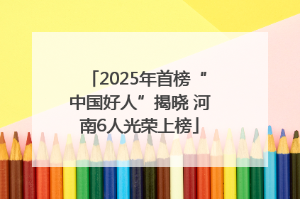 2025年首榜“中国好人”揭晓 河南6人光荣上榜