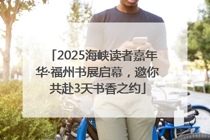 2025海峡读者嘉年华·福州书展启幕，邀你共赴3天书香之约