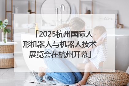 2025杭州国际人形机器人与机器人技术展览会在杭州开幕