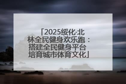 2025绥化·北林全民健身欢乐跑：搭建全民健身平台 培育城市体育文化