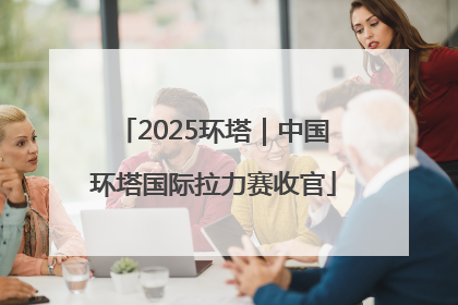 2025环塔｜中国环塔国际拉力赛收官