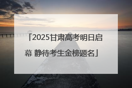 2025甘肃高考明日启幕 静待考生金榜题名