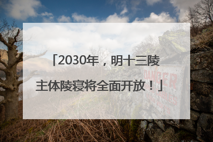 2030年，明十三陵主体陵寝将全面开放！