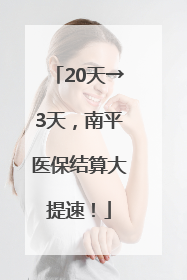 20天→3天，南平医保结算大提速！